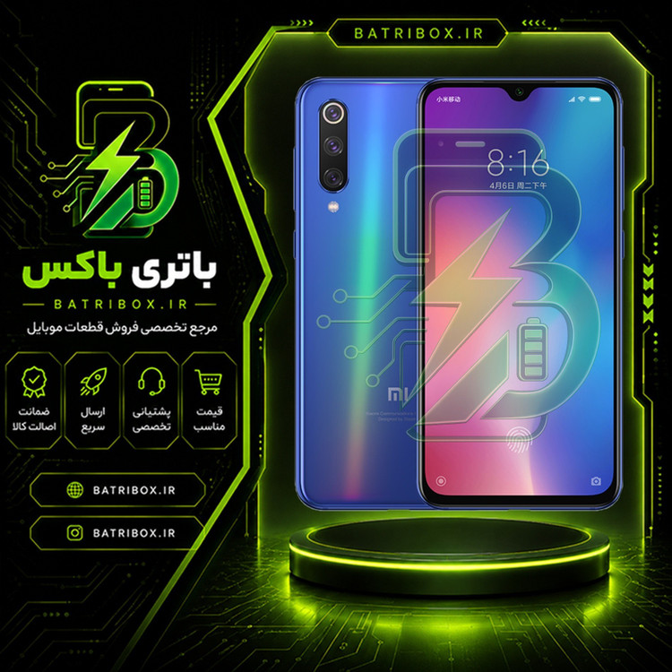 باتری-شیائومی-BM3M-مدل-Mi-9-Se-با-12-ماه-گارانتی-بی قید-و-شرط-از-باتری-باکس