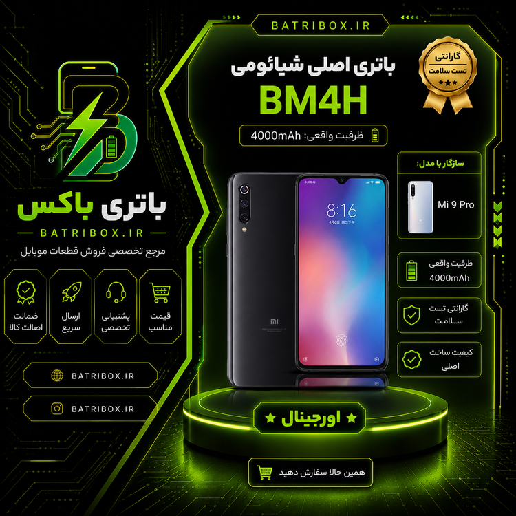 باتری-شیائومی-BM4H-مدل-Mi-9-Pro-با-12-ماه-گارانتی-بی قید-و-شرط-از-باتری-باکس