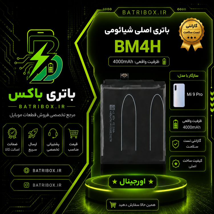باتری-شیائومی-BM4H-مدل-Mi-9-Pro-با-12-ماه-گارانتی-بی قید-و-شرط-از-باتری-باکس