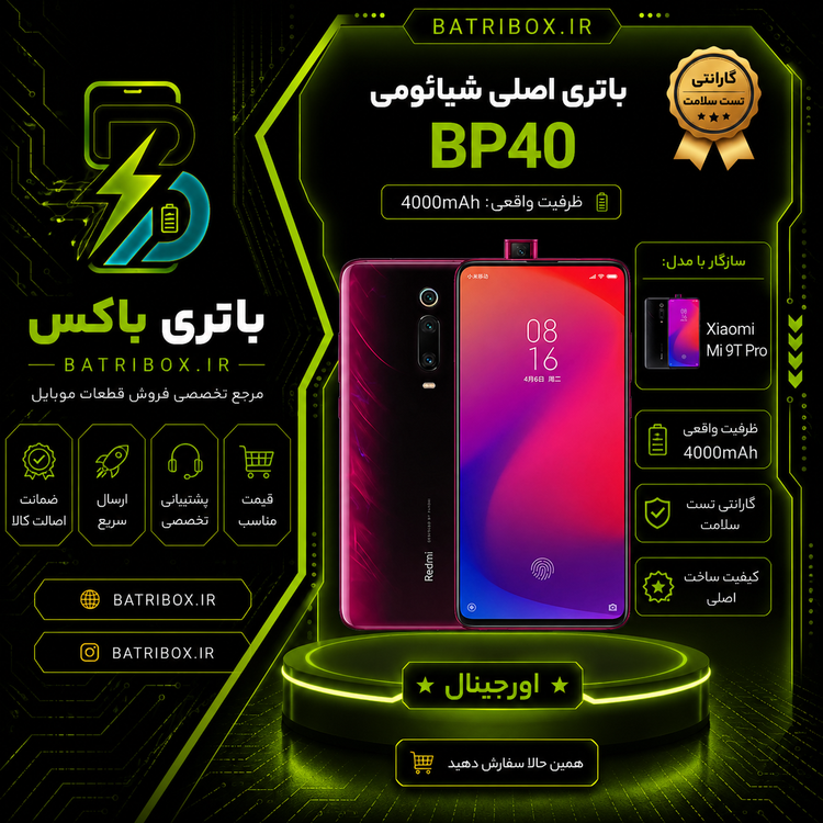 باتری-شیائومی-BP40-مدل-Mi-9T-Pro-با-12-ماه-گارانتی-بی-قید-و-شرط-از-باتری-باکس