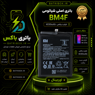 باتری-شیائومی-BP4F-مدل-Mi-CC9e-با-12-ماه-گارانتی-بی-قید-و-شرط-از-باتری-باکس