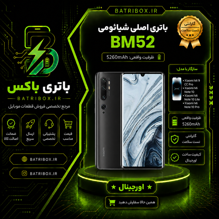 باتری-شیائومی-BM52-مدلMi-10-Lite- با-12-ماه گارانتی-بی-قید-و-شرط-از-باتری-باکس