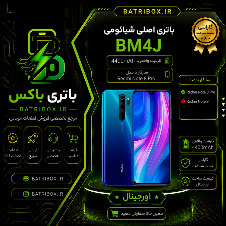 باتری شیائومی BM4J مدل Redmi Note 8 Pro با 12 ماه گارانتی بی قید و شرط از باتری باکس