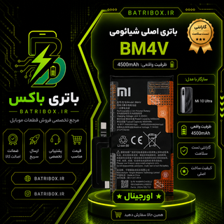 باتری-شیائومی-BM4V-مدل-Mi-10-Ultra-با-12-ماه-گارانتی-بی-قید-و-شرط-از-باتری-باکس