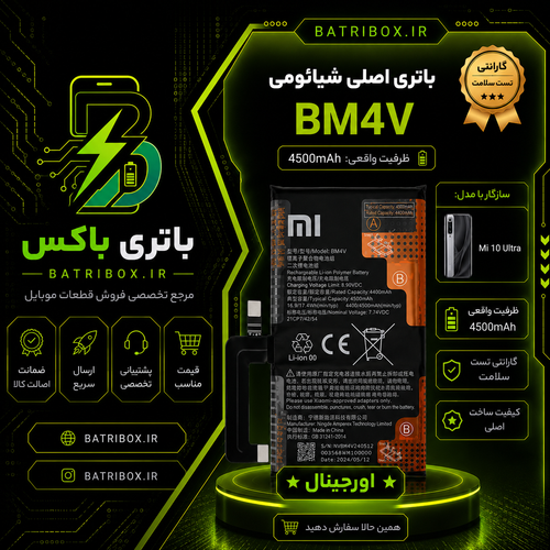 باتری-شیائومی-BM4V-مدل-Mi-10-Ultra-با-12-ماه-گارانتی-بی-قید-و-شرط-از-باتری-باکس