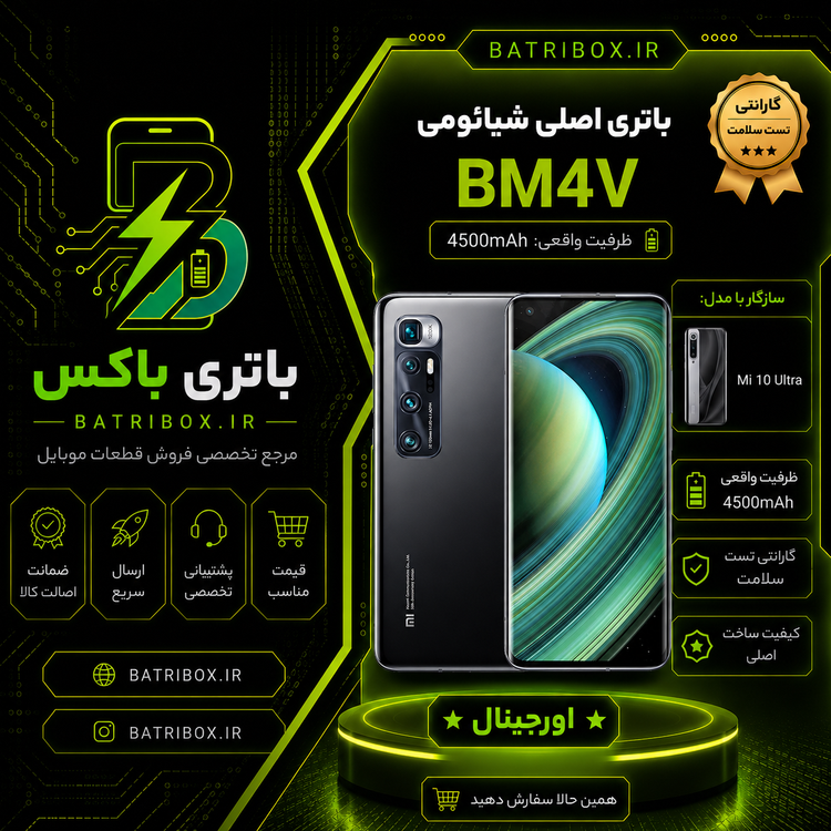 باتری-شیائومی-BM4V-مدل-Mi-10-Ultra-با-12-ماه-گارانتی-بی-قید-و-شرط-از-باتری-باکس