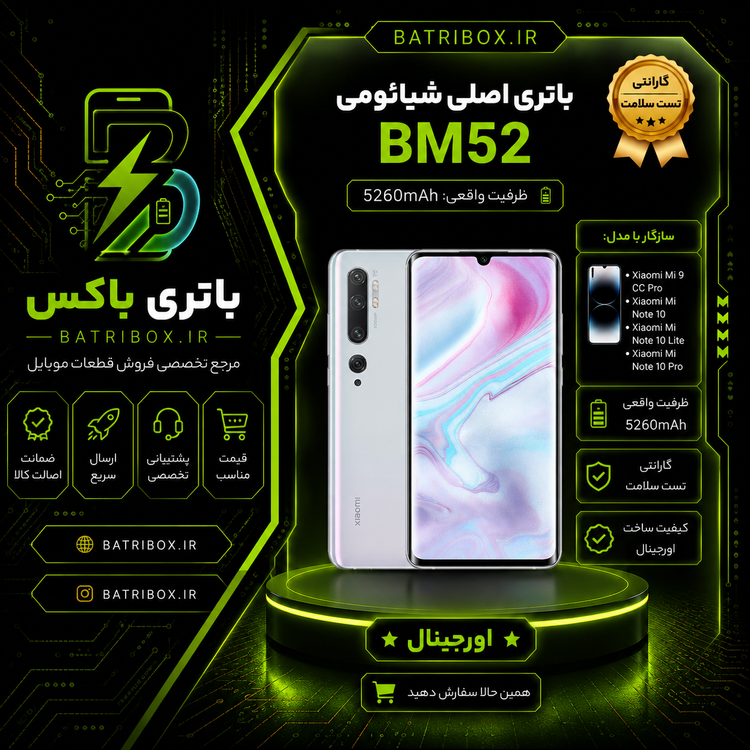 باتری-شیائومی-BM52-مدل-Mi-Note-10-با-12-ماه-گارانتی-بی-قید-و-شرط-از-باتری-باکس