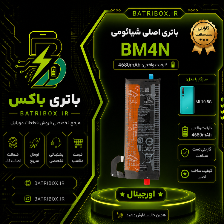 باتری-شیائومی-BM4N-مدل-Mi-10-5G-با-12-ماه-گارانتی-بی-قید-و-شرط-از-باتری-باکس