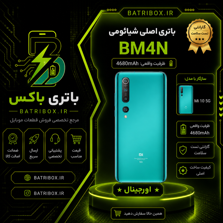 باتری-شیائومی-BM4N-مدل-Mi-10-5G-با-12-ماه-گارانتی-بی-قید-و-شرط-از-باتری-باکس