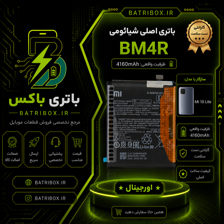 باتری-شیائومی-BM4R-مدل-Mi-10-Lite-با-12-ماه-گارانتی-بی-قید-و-شرط-از-باتری-باکس