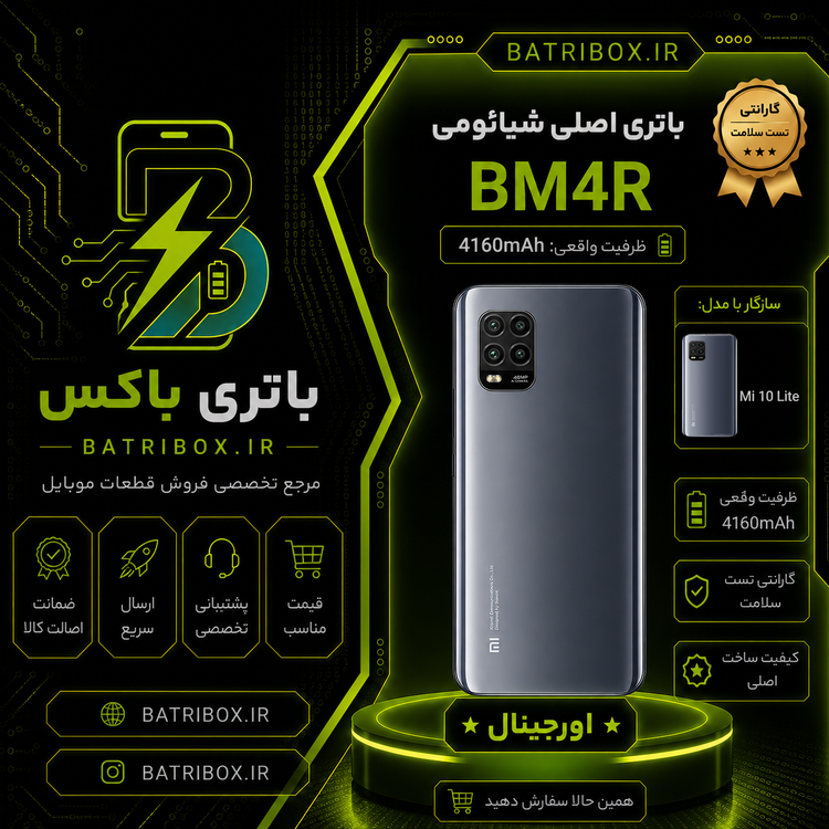 باتری-شیائومی-BM4R-مدل-Mi-10-Lite-با-12-ماه-گارانتی-بی-قید-و-شرط-از-باتری-باکس