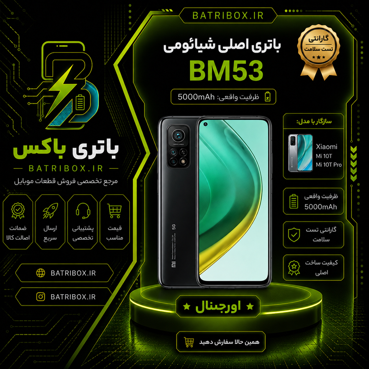 باتری-شیائومی-BM53-مدلMi-10-Pro- با-12-ماه گارانتی-بی-قید-و-شرط-از-باتری-باکس