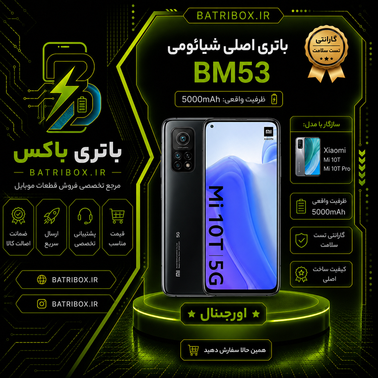 باتری-شیائومی-BM53-مدلMi-10- با-12-ماه گارانتی-بی-قید-و-شرط-از-باتری-باکس