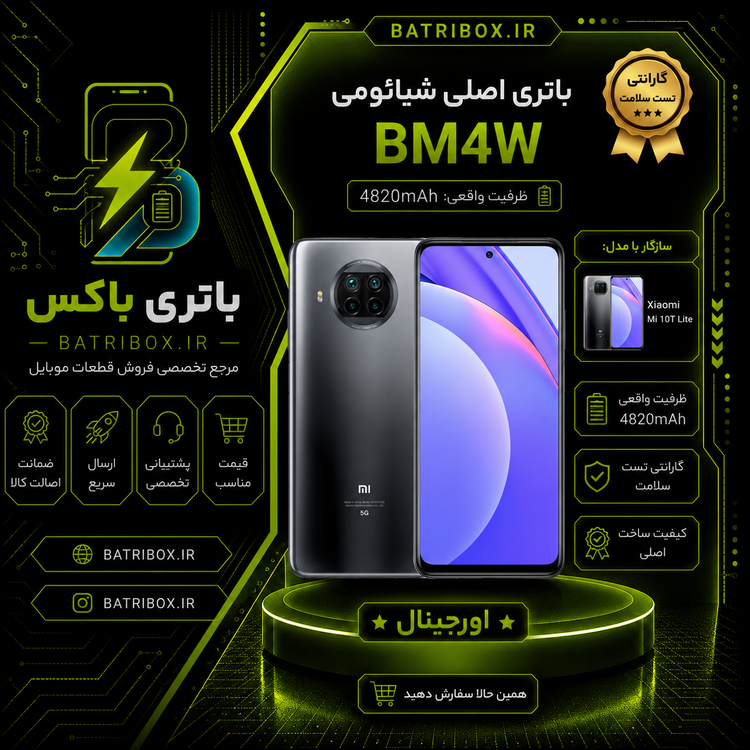 باتری-شیائومی-BM4W-مدلMi-10T-Lite- با-12-ماه گارانتی-بی-قید-و-شرط-از-باتری-باکس