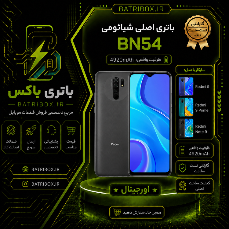 باتری-شیائومی-BN54-مدل-Redmi-9-Prime- با-12-ماه گارانتی-بی-قید-و-شرط-از-باتری-باکس