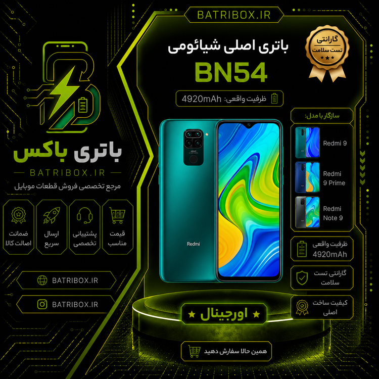 باتری-شیائومی-BN54-مدل-Redmi-Note-9- با-12-ماه گارانتی-بی-قید-و-شرط-از-باتری-باکس