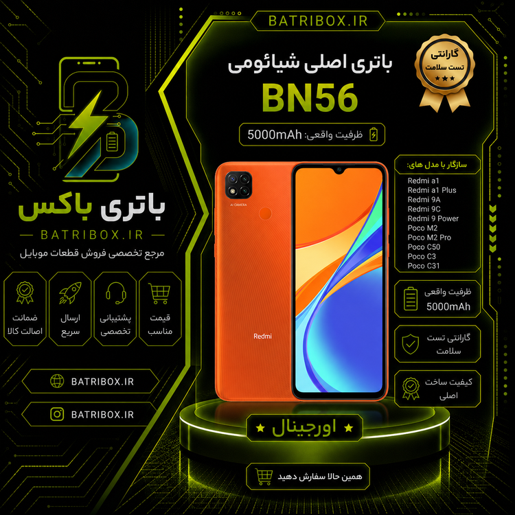 باتری-شیائومی-BN56-مدل-Redmi-9C- با-12-ماه گارانتی-بی-قید-و-شرط-از-باتری-باکس
