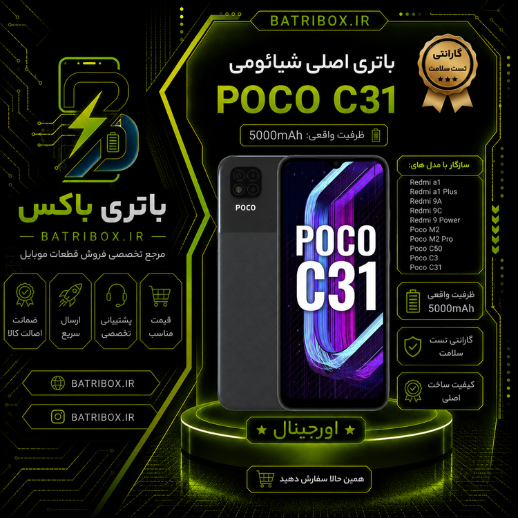 باتری-شیائومی-BN56-مدل-Poco-C31- با-12-ماه گارانتی-بی-قید-و-شرط-از-باتری-باکس
