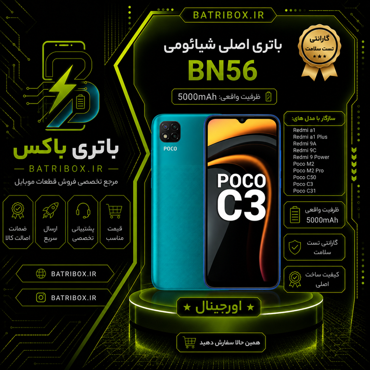 باتری-شیائومی-BN56-مدل-Poco-C3- با-12-ماه گارانتی-بی-قید-و-شرط-از-باتری-باکس