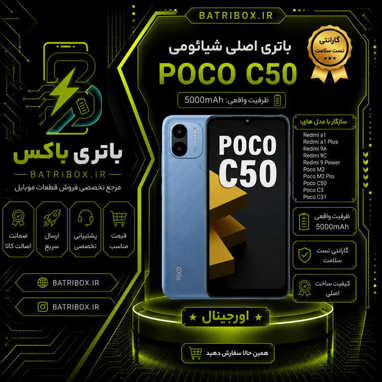 باتری-شیائومی-BN56-مدل-Poco-C50- با-12-ماه گارانتی-بی-قید-و-شرط-از-باتری-باکس
