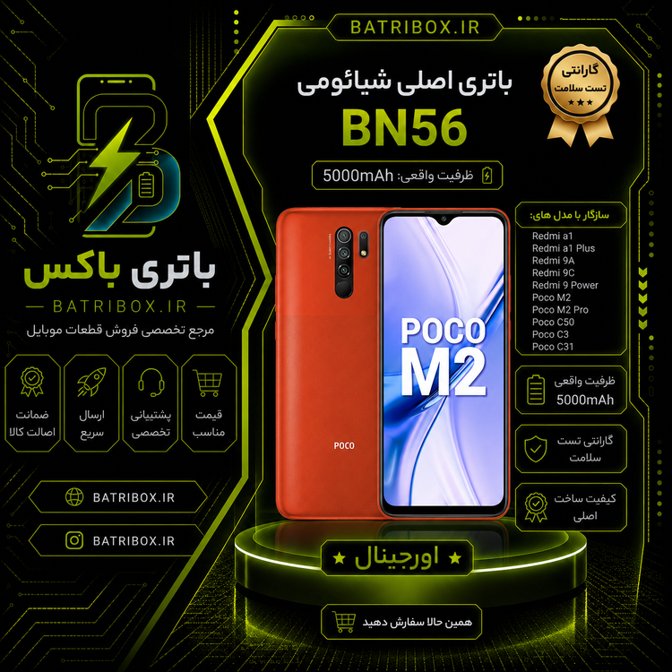 باتری-شیائومی-BN56-مدل-Poco-M2- با-12-ماه گارانتی-بی-قید-و-شرط-از-باتری-باکس