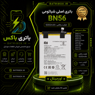 باتری-شیائومی-BN56-مدل-Redmi-A1-Plus- با-12-ماه گارانتی-بی-قید-و-شرط-از-باتری-باکس