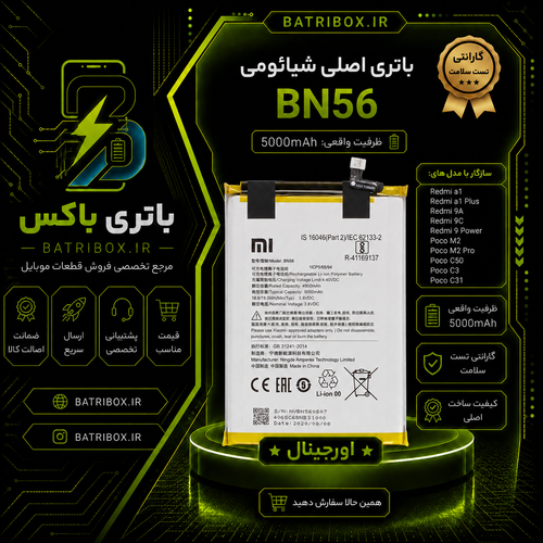 باتری-شیائومی-BN56-مدل-Redmi-A1-Plus- با-12-ماه گارانتی-بی-قید-و-شرط-از-باتری-باکس