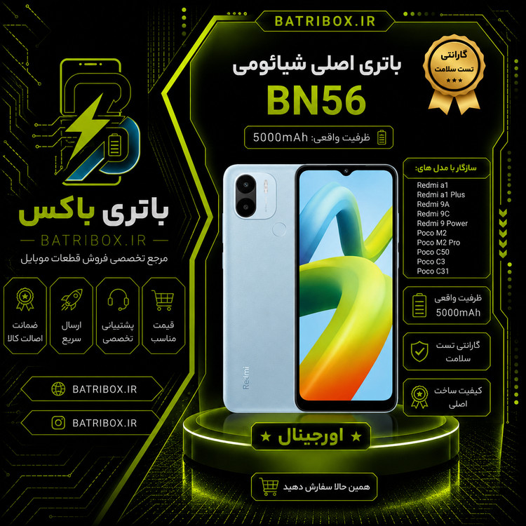 باتری-شیائومی-BN56-مدل-Redmi-A1-Plus- با-12-ماه گارانتی-بی-قید-و-شرط-از-باتری-باکس