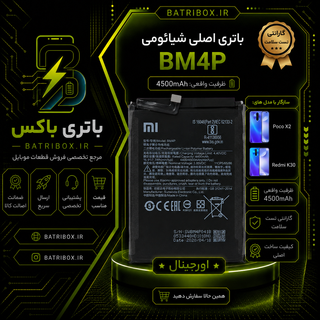 باتری شیائومی BM4P مدل Redmi K30 با 12 ماه گارانتی بی قید و شرط از باتری باکس