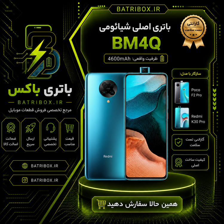 باتری شیائومی BM4Q مدل Redmi K30 Pro با 12 ماه گارانتی بی قید و شرط از باتری باکس