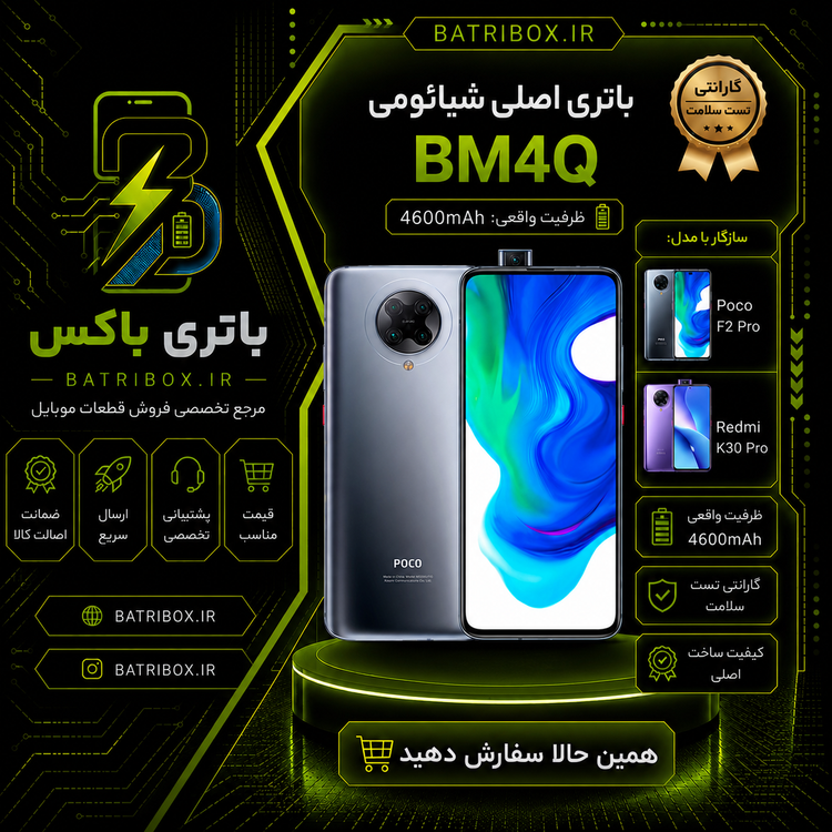 باتری شیائومی BM4Q مدل POCO F2 Pro با 12 ماه گارانتی بی قید و شرط از باتری باکس