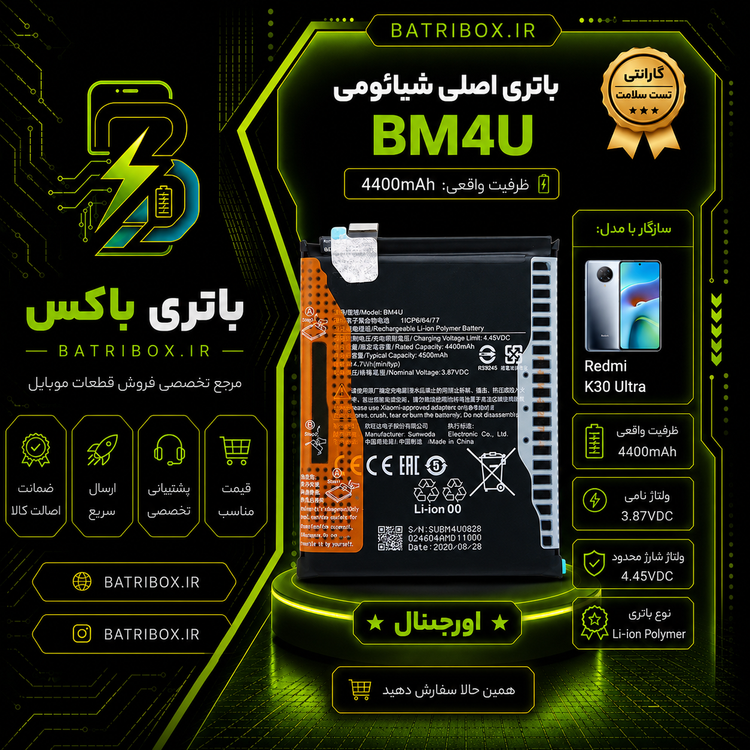 باتری شیائومی BM4U مدل Redmi K30 Ultra با 12 ماه گارانتی بی قید و شرط از باتری باکس