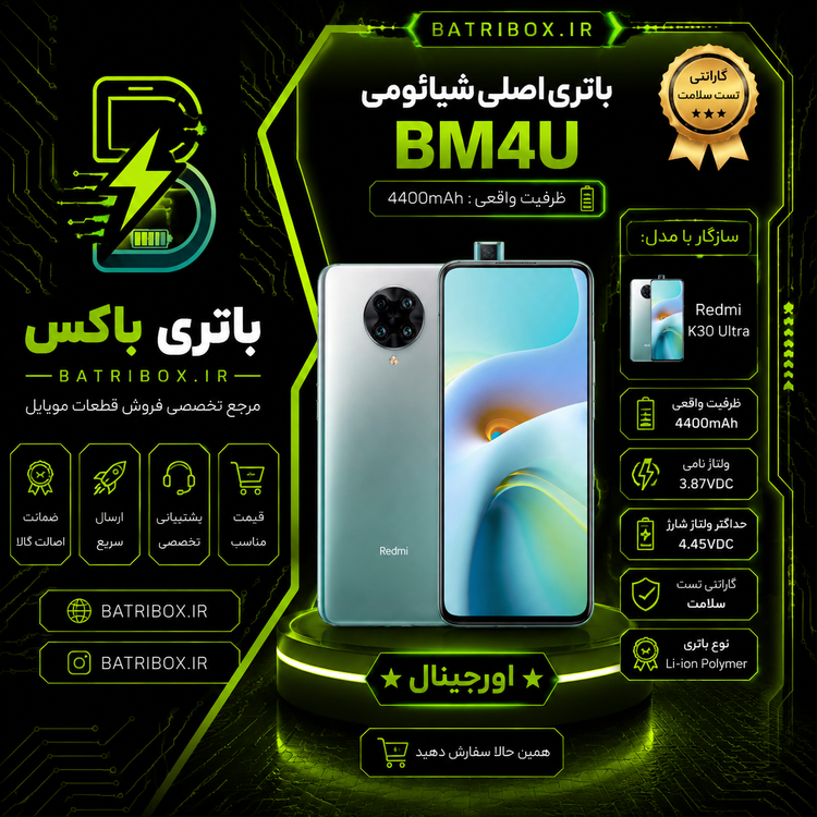 باتری شیائومی BM4U مدل Redmi K30 Ultra با 12 ماه گارانتی بی قید و شرط از باتری باکس