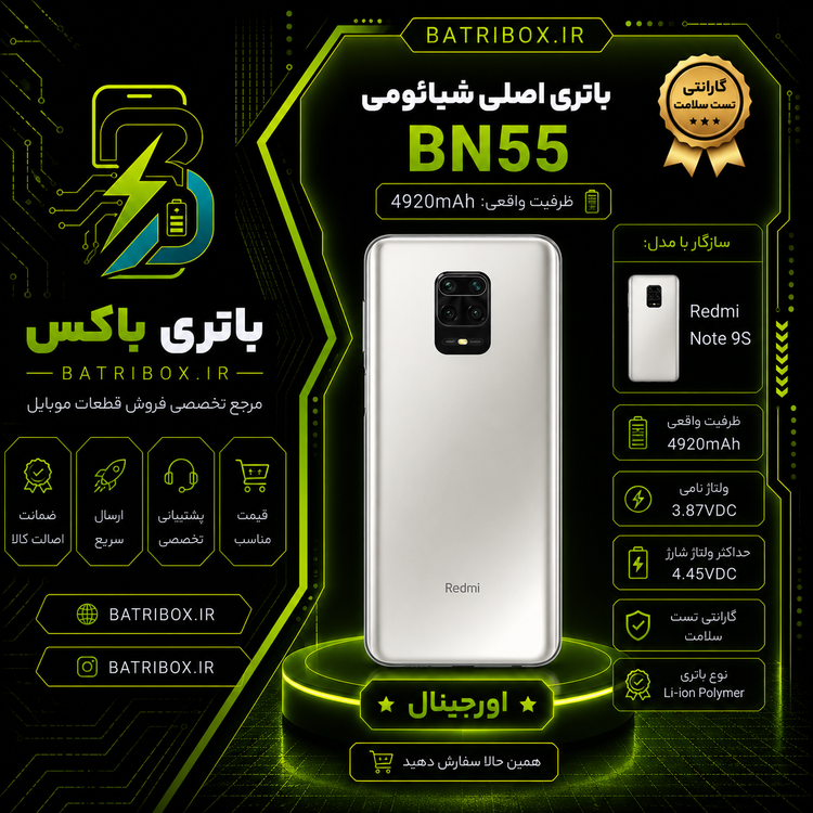 باتری شیائومی BN55 مدل Redmi Note 9S با 12 ماه گارانتی بی قید و شرط از باتری باکس