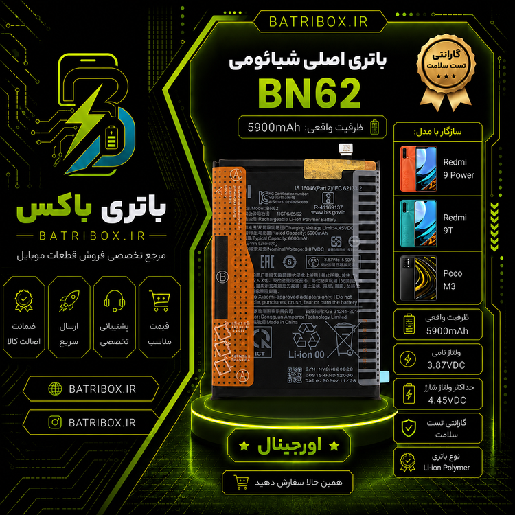 باتری شیائومی BN62 مدل Redmi 9 POWER ببا 12 ماه گارانتی بی قید و شرط از باتری باکس