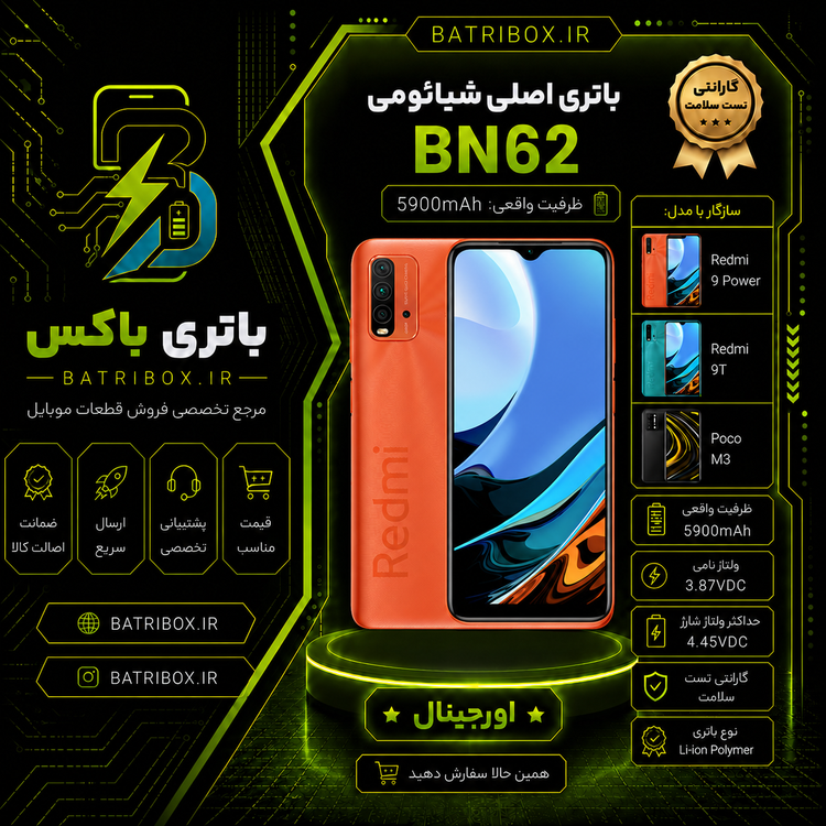باتری شیائومی BN62 مدل Redmi 9 POWER ببا 12 ماه گارانتی بی قید و شرط از باتری باکس