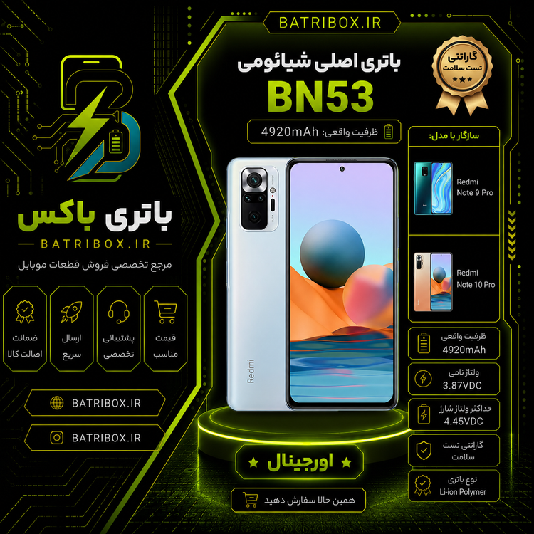 باتری شیائومی BN53 مدل Redmi Note 10 Pro با 12 ماه گارانتی بی قید و شرط از باتری باکس