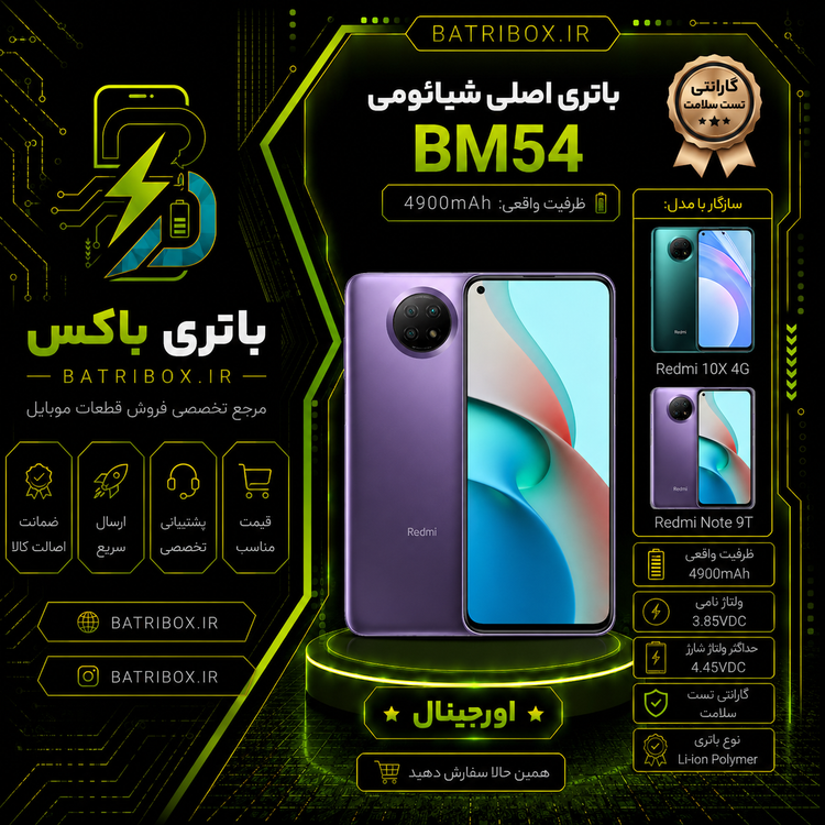 باتری شیائومی BM54 مدل Redmi Note 9T با 12 ماه گارانتی بی قید و شرط از باتری باکس