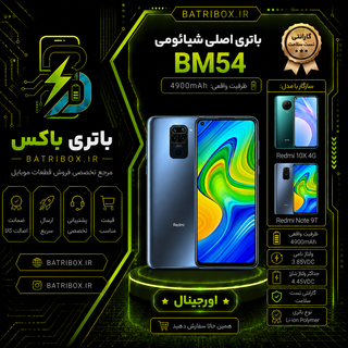 باتری شیائومی BM54 مدل Redmi 10X با 12 ماه گارانتی بی قید و شرط از باتری باکس