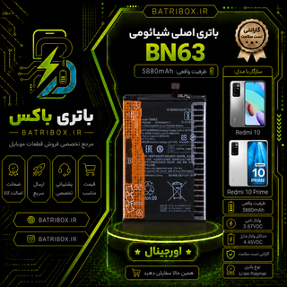 باتری شیائومی BN63 مدل Redmi 10 با 12 ماه گارانتی بی قید و شرط از باتری باکس