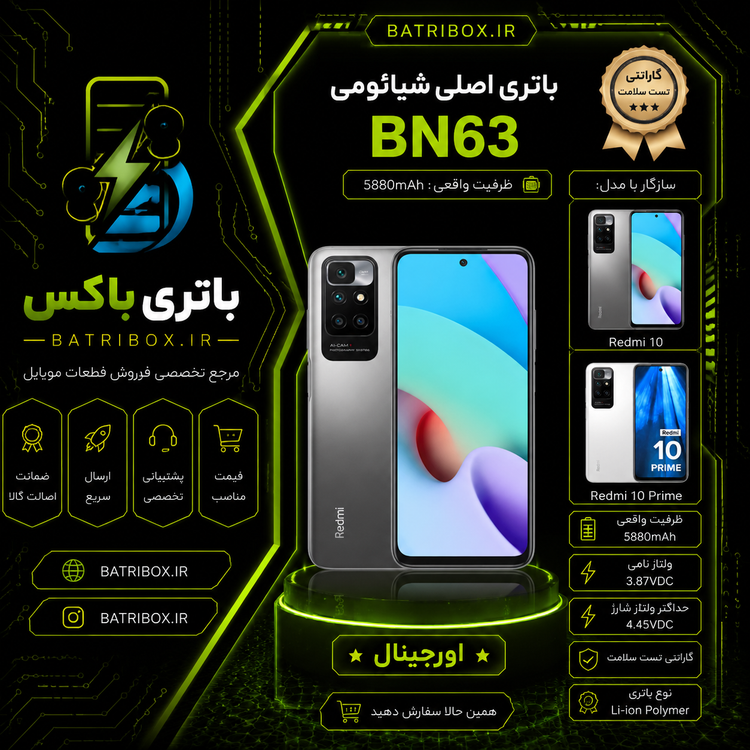 باتری شیائومی BN63 مدل Redmi 10 با 12 ماه گارانتی بی قید و شرط از باتری باکس
