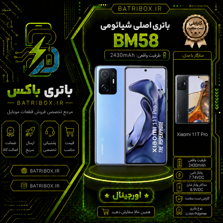 باتری شیائومی BM58 مدل Mi 11T Pro با 12 ماه گارانتی بی قید و شرط از باتری باکس