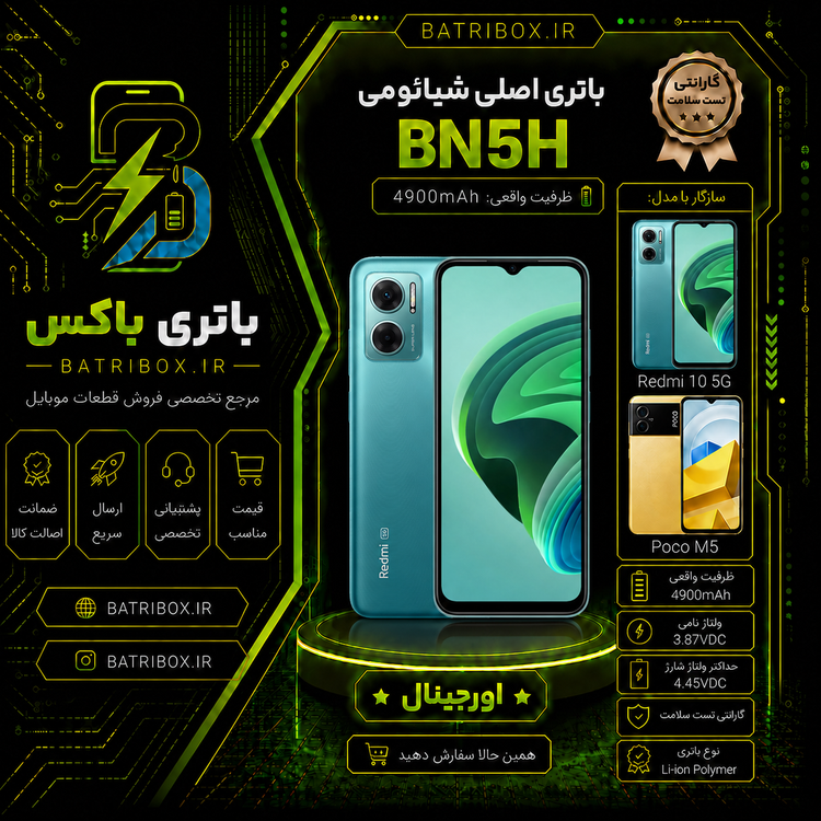 باتری شیائومی BN5H مدل Redmi 10 5G با 12 ماه گارانتی بی قید و شرط از باتری باکس